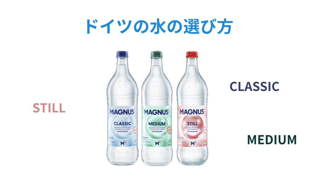 ドイツの水の選び方